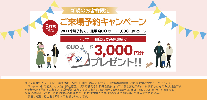 3,000円分クオカードプレゼント！