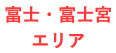 富士富士宮エリア