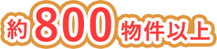 800物件以上