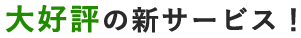 大好評の新サービス