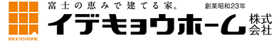 富士市の注文住宅・新築・リフォームはイデキョウホーム