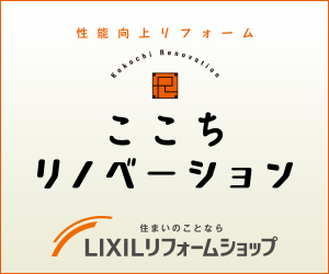 ここちリノベーション