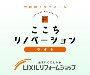 ここちリノベーションライト