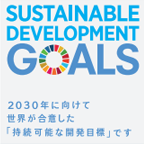 2030年に向けて世界が合意した「持続可能な開発目標です」