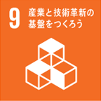 産業と技術革新の基礎を作ろう