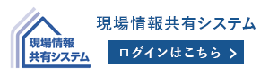 現場情報共有システム