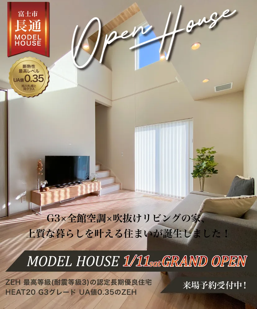 G3×全館空調×吹き抜けリビングの家