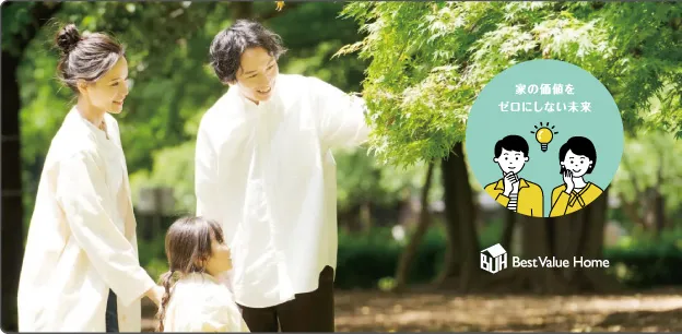 家の価値をゼロにしない未来