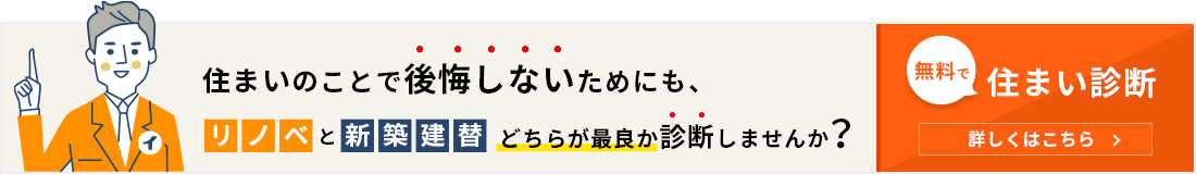 住まい診断