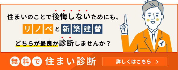 住まい診断