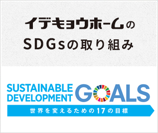 SDGsイデキョウホームが出来る事