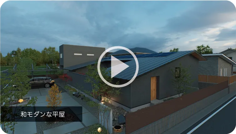 和モダンな平屋