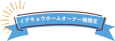 イデキョウホームオーナー様限定