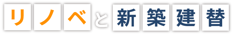 リノベと新築建替