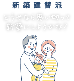 新築建替派 どうせなら思い切って新築にしようかな？