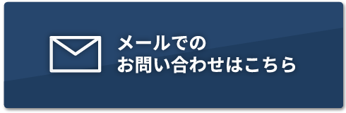 メールでのお問い合わせはこちら