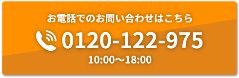 お電話でのお問い合わせはこちら 0120-122-975 10:00〜18:00