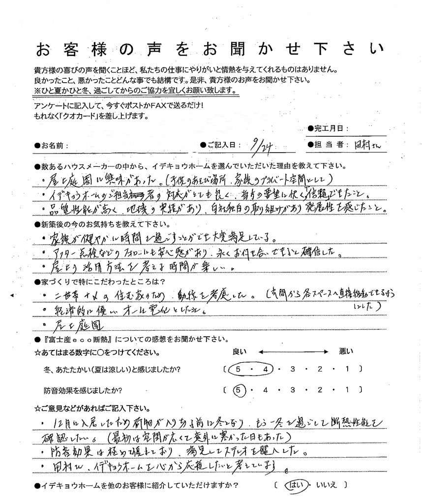 住みごこちアンケート頂きました
