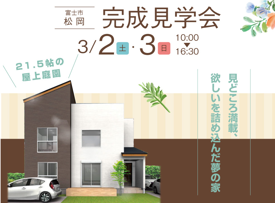 【公開終了】全館空調＆屋上庭園　”快適”住まいの完成見学会