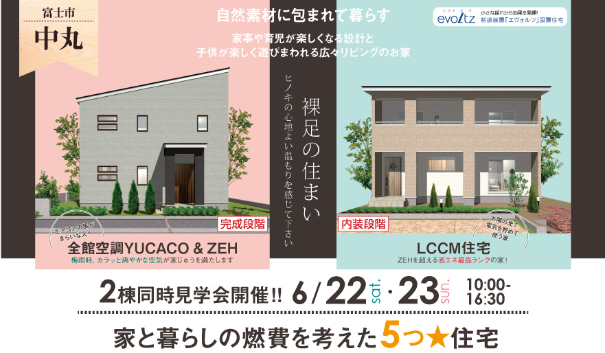 【公開終了】２棟同時見学会開催「家と暮らしの燃費を考えた５つ★住宅」