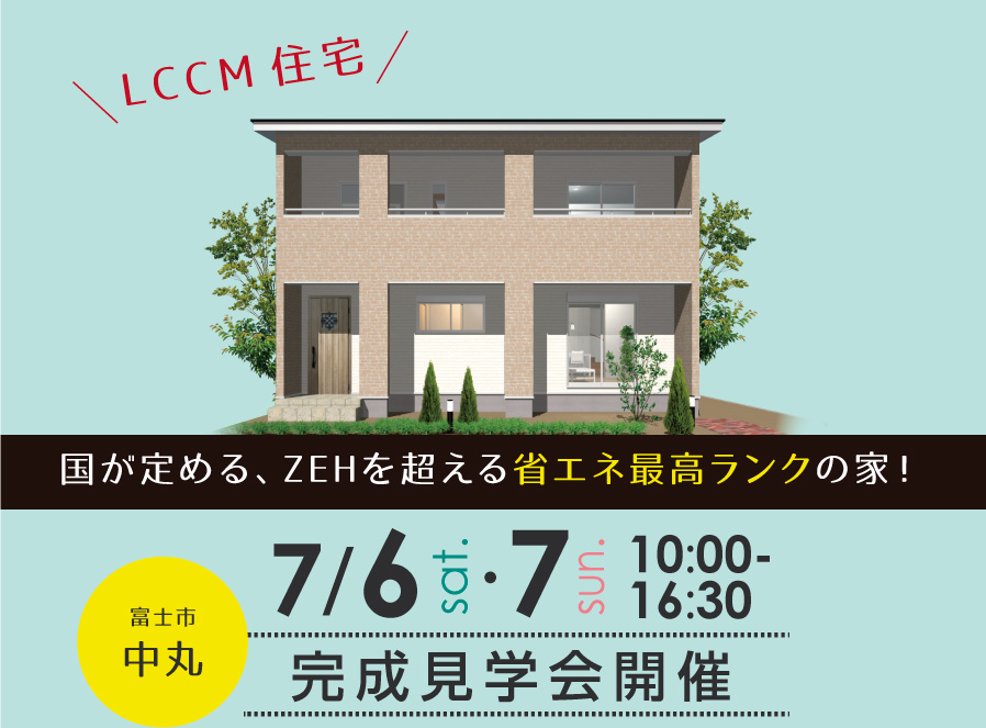【公開終了】「ZEHを超える省エネ最高ランクのLCCM住宅」完成見学会開催