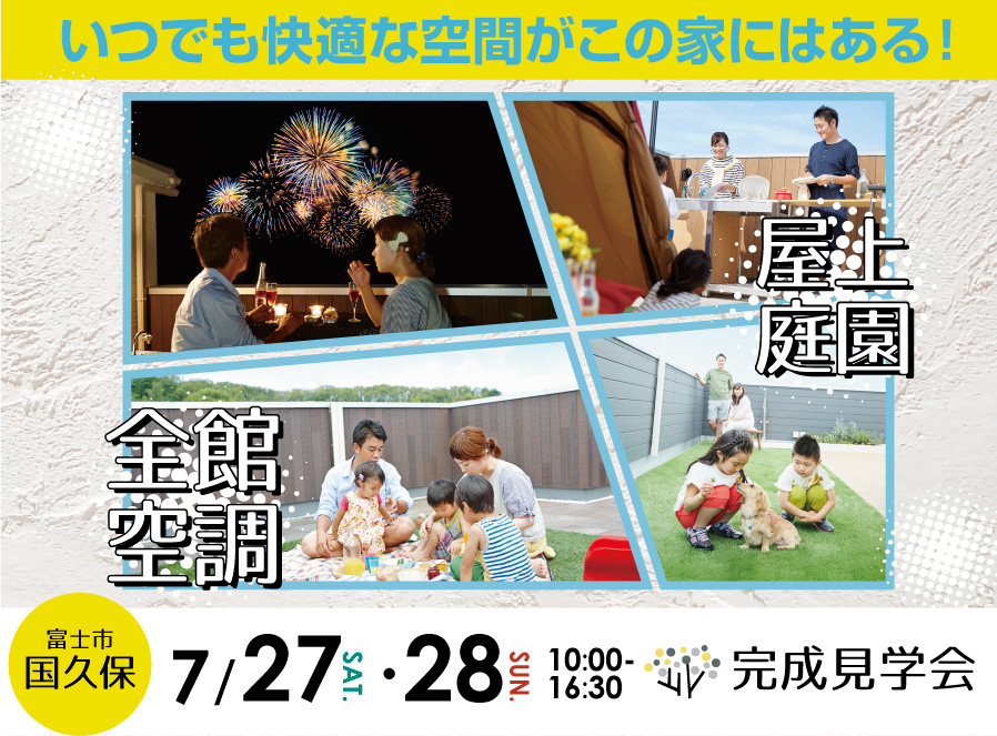 【公開終了】いつでも快適な空間がこの家にはある【全館空調&屋上庭園】