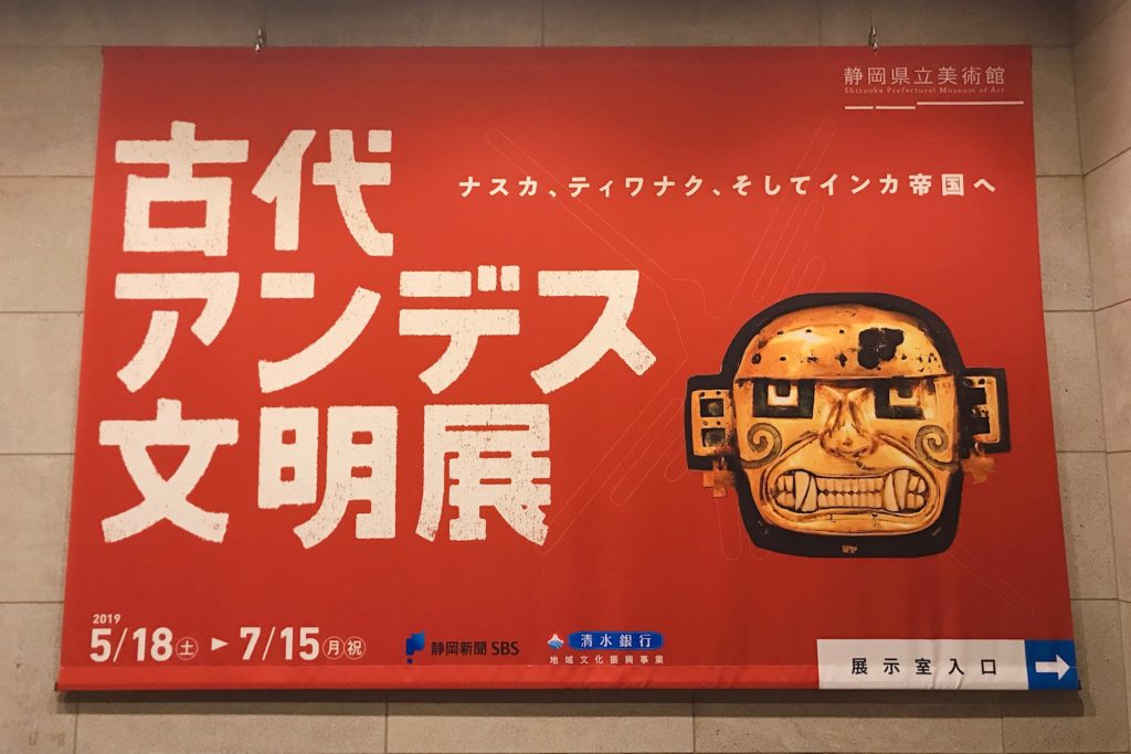 古代アンデス文明展