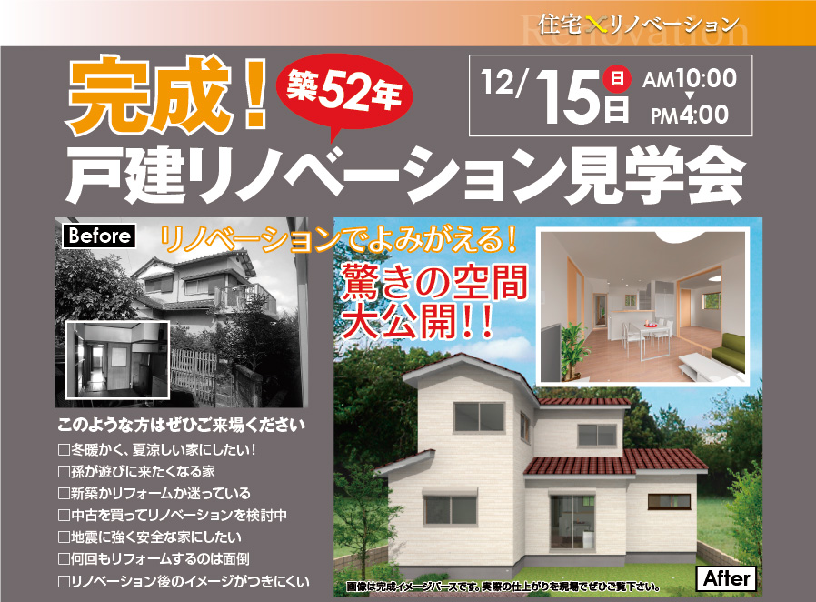 【公開終了】築52年の戸建てリノベーション完成見学会【1日限定】