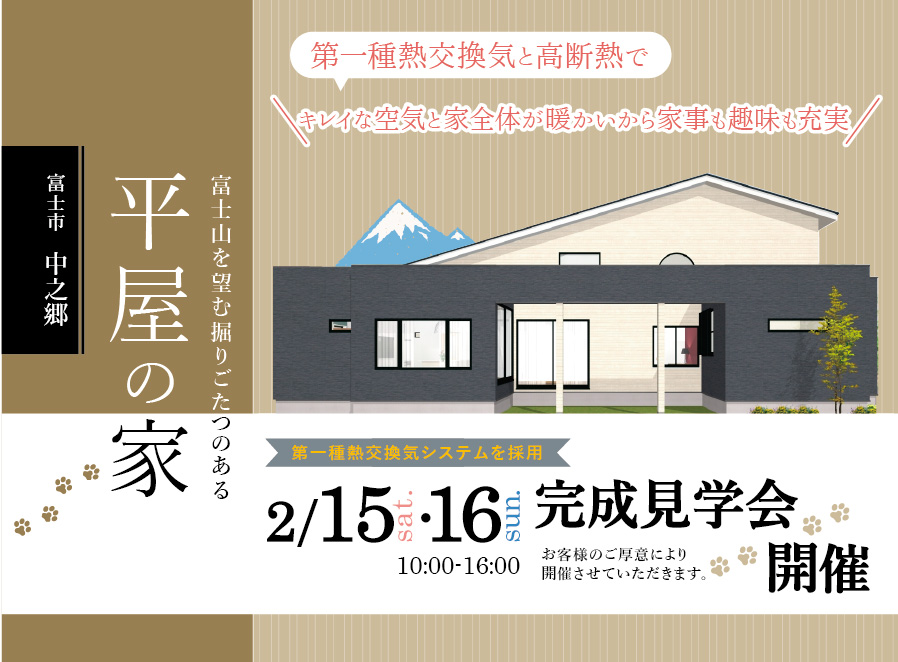 【公開終了】富士山を望む掘りごたつのある「平屋の家」