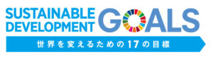 SDGs　積極的な取り組み