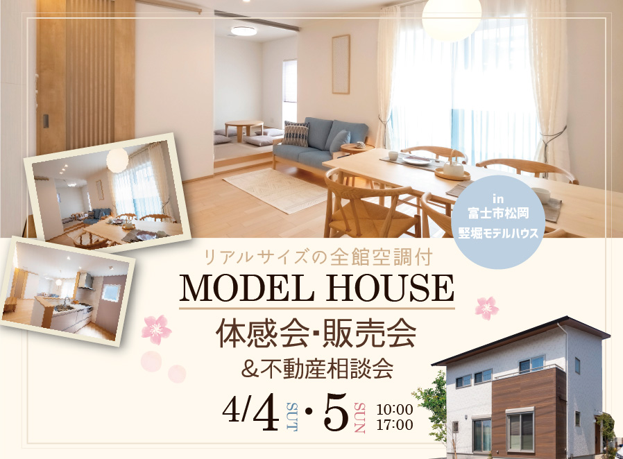 【公開終了】リアルサイズの全館空調付MODEL HOUSE体感会･販売会＆不動産相談会