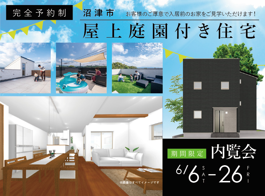 【公開終了】「屋上庭園付き住宅」期間限定内覧会【完全予約制】