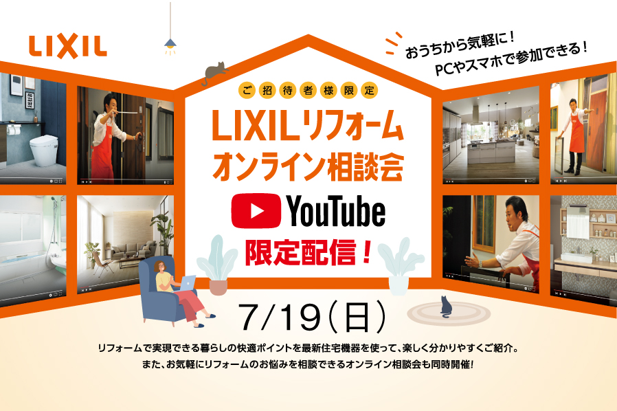 公開終了 7月19日 Youtube限定配信第1部10 00 第2部14 00 Lixilリフォームオンライン相談会 イデキョウ品質の家づくり