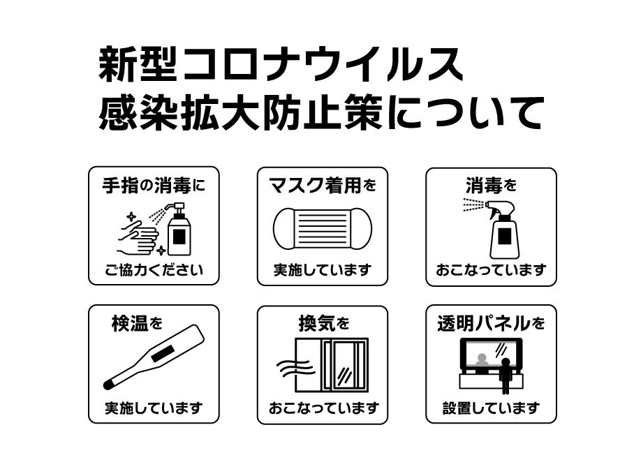 【重要】見学会等に於ける新型コロナウィルスへの対策とお願い