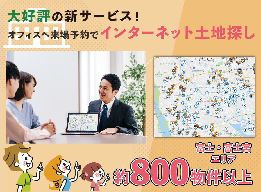 随時開催！＼大好評／新サービス！『インターネットで土地探し』