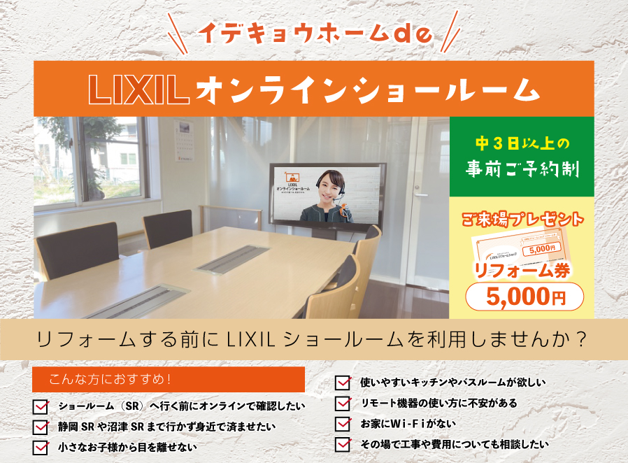 イデキョウホームde【LIXILオンラインショールーム】