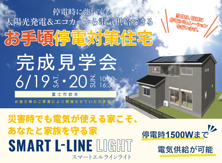 【公開終了】お手頃停電対策住宅【完成見学会】