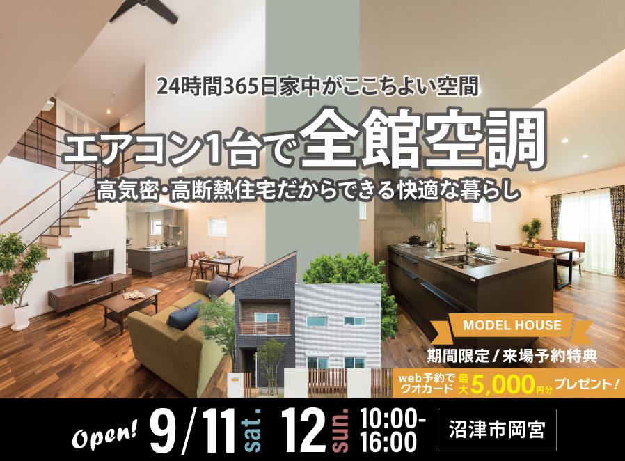 【公開終了】9月11・12日　全館空調＆屋上庭園付MODEL HOUSE「快適体感会」