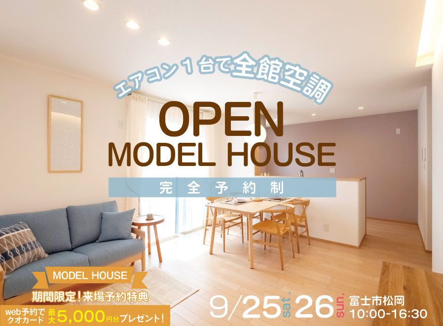 【公開終了】9月25・26日　全館空調のある等身大のモデルハウス快適体感会