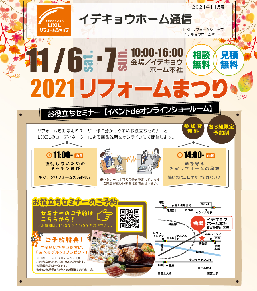 【公開終了】2021リフォームまつり【11月6・7日10:00～16:00】