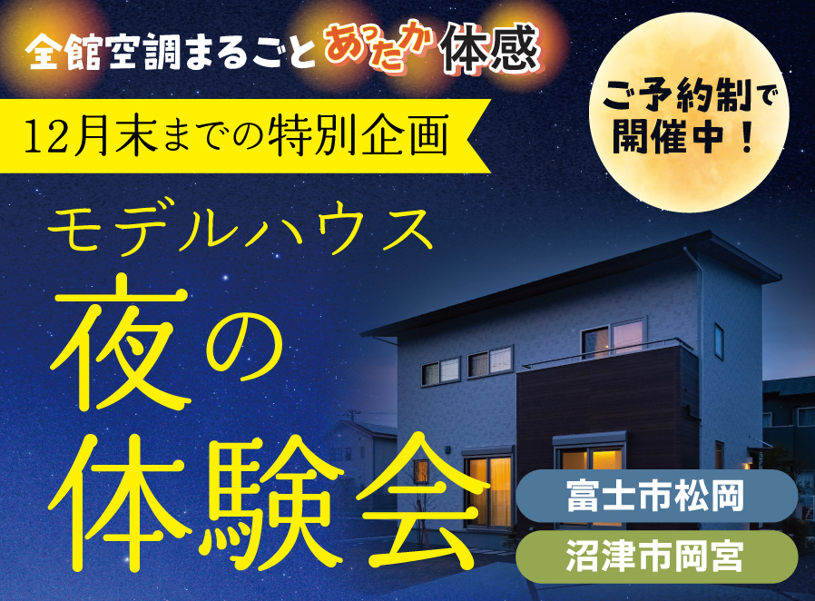 【公開終了】【12月末までの限定特別企画】夜のモデルハウス体感会