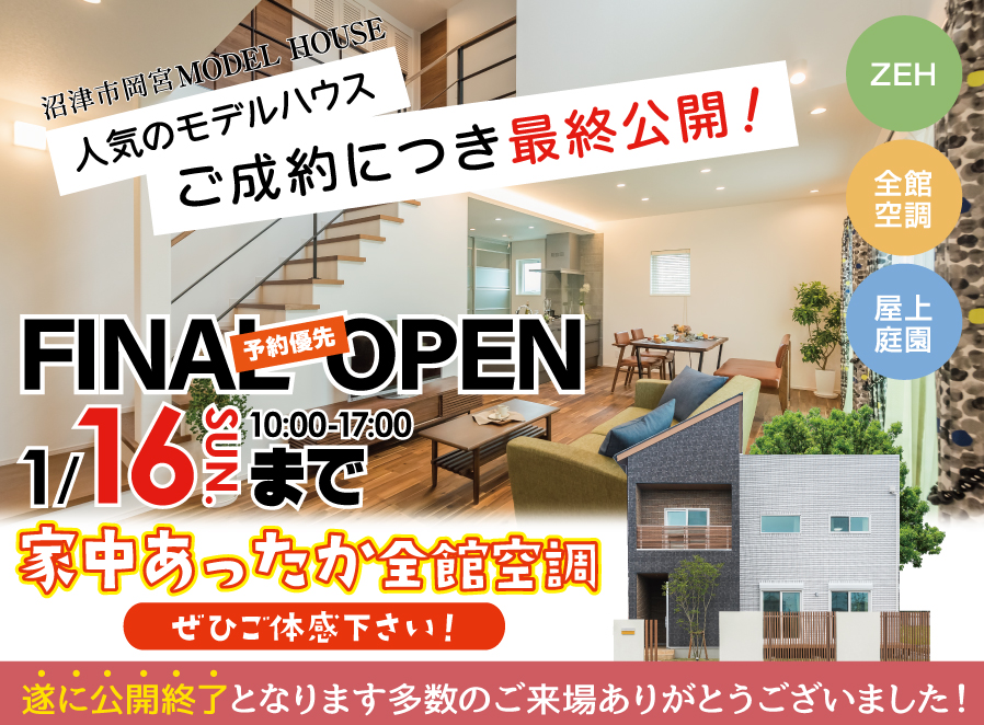 【公開終了】＼全館空調の快適さ／沼津市岡宮モデルハウス最終公開【ご予約制】