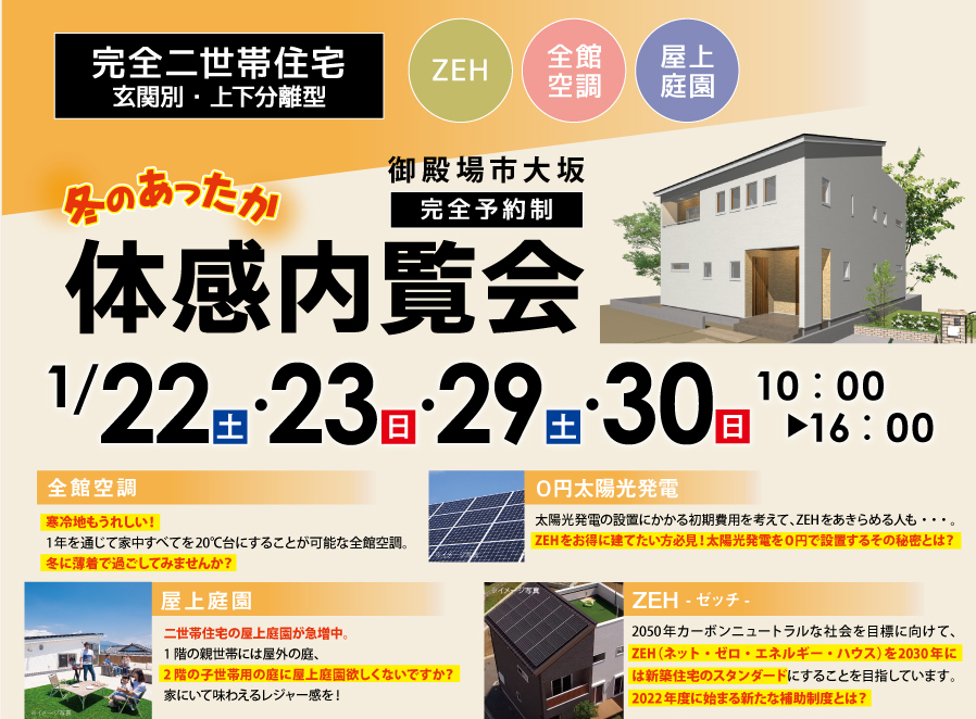 【公開終了】ZEH&屋上庭園&全館空調冬のあったか体感会【二世帯住宅完成内覧会_完全予約制】