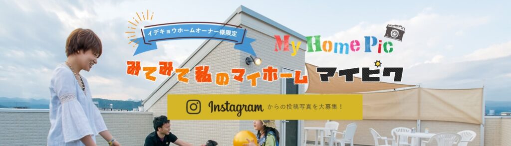 【オーナー様限定】インスタ投稿キャンペーン中！