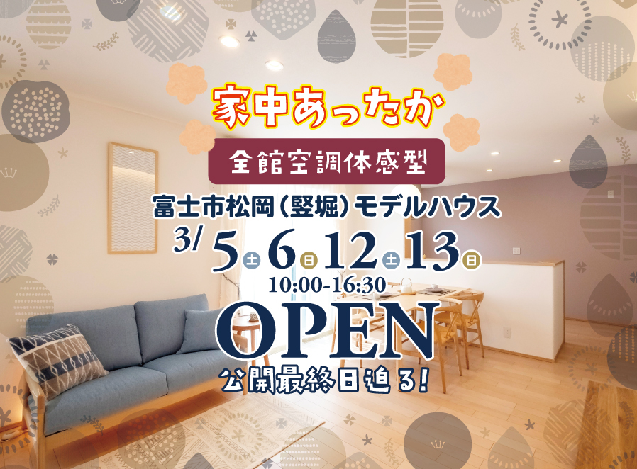 【公開終了】「富士市松岡」全館空調体感型モデルハウス公開！