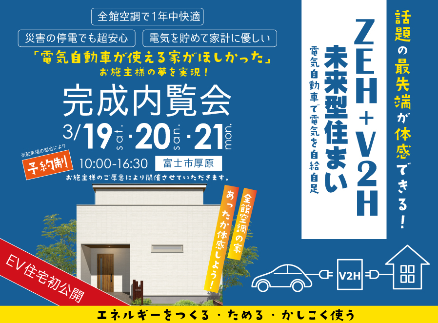 【公開終了】電気代もガソリン代もいらない住まい完成内覧会【エネルギーを車から家へ災害時も安心】