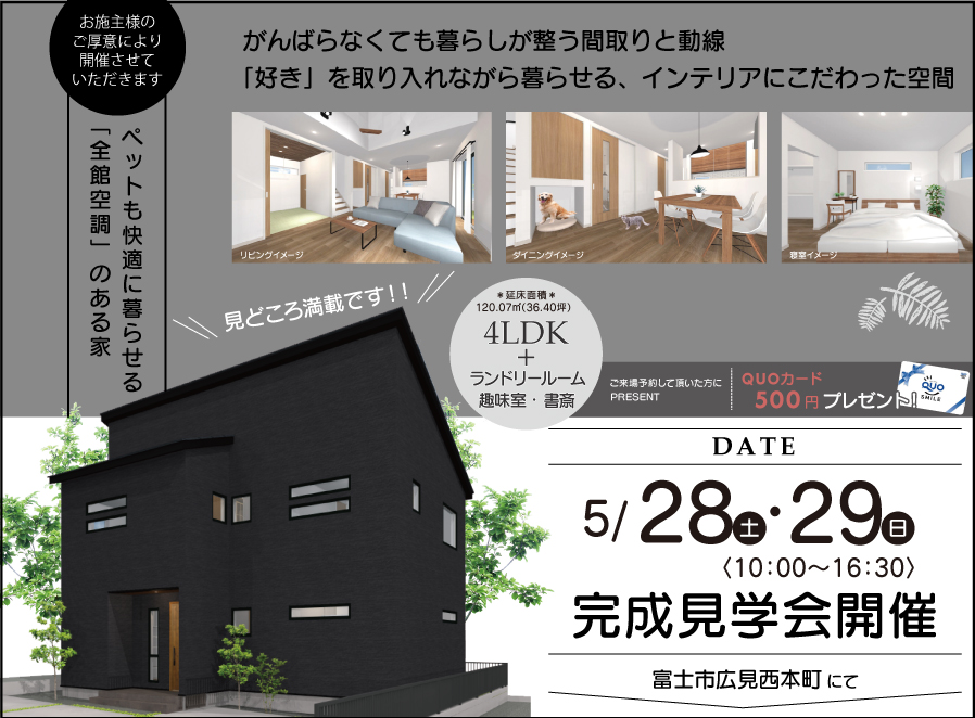 【公開終了】ペットも快適に暮らせる 「全館空調」のある家【完成見学会】