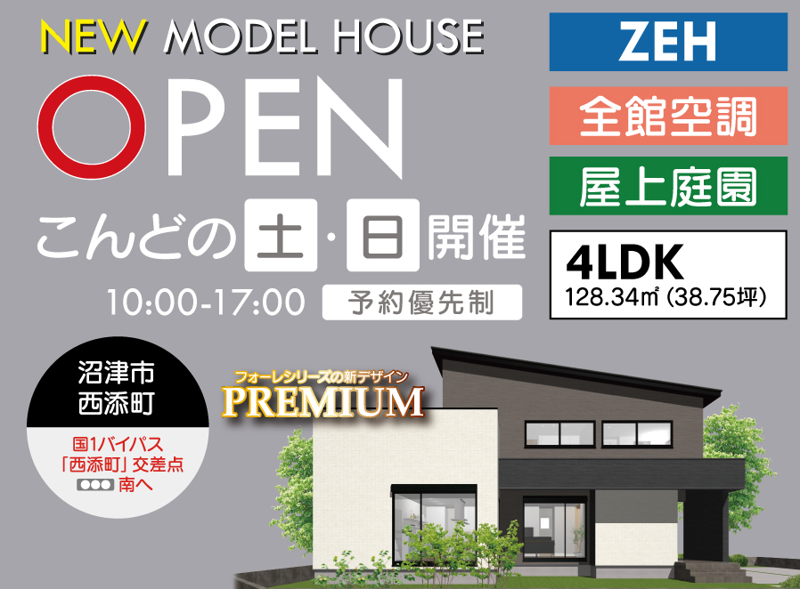 新モデルハウス「オープン」 in沼津市西添町
