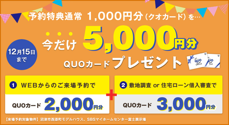 【期間限定来場予約キャンペーン】最大5,000円分のQUOカードプレゼント！