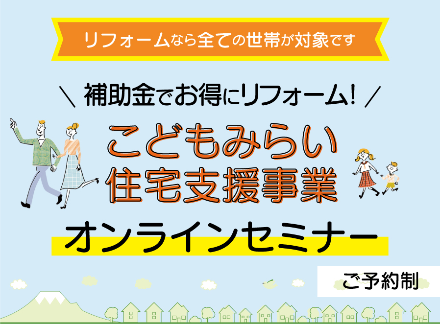 【公開終了】補助金で賢くリフォーム！「こどもみらい住宅支援事業」オンラインセミナー開催